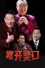常开笑口