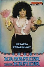 Καμαριέρα χωρίς καριέρα