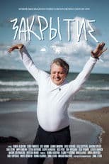 Закрытие