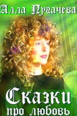 Alla Pugacheva: Tales of Love