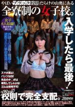 入学したら最後！スマホ禁止！パンツは白！先生のチ◯ポは率先してしゃぶる！ゴムは使用不可！やばいブラック校則だらけの山奥にある全寮制の女子校。
