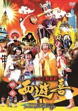 よしもと新喜劇 映画「西遊喜」