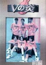 V no Honoo