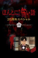 Honto ni Atta Kowai Hanashi: 25 Shuunen Tokubetsu-hen