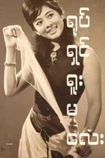 Yote Shin Yuu Ma Lay