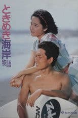 Tokimeki Kaigan Monogatari