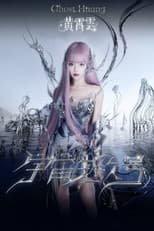 黄霄雲「宇宙无敌号」巡回演唱会