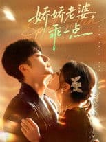 娇娇老婆，乖一点