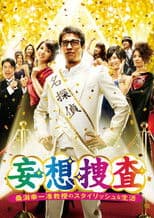 Delusional Investigation – A Stylish life of Associate Professor Koichi Kuwagata