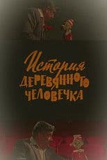 The Story of the Wooden Man