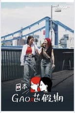 日本GAO芯假期