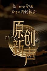 原创新声