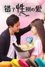 错了性别的爱