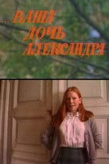 ...Ваша дочь Александра