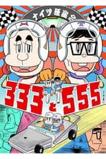 ナイツ独演会 333と555