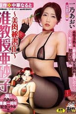 祝！！一乃あおい専属一周年記念コラボ！！！ 原作:中華なると 准教授亜砂子 ～美肉秘書化～ 高慢美熟女を徹底的に快楽調教で追い詰める完全服従劇を初実写化！！