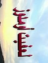 fire under the ashes