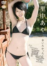 再会~会いたかった!~ 里中あや