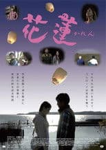 花蓮～かれん～