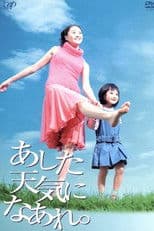 あした天気になあれ。