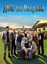 Дом на Озерной