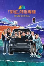 「彩虹」特別專線