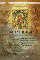 Заступница