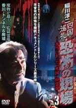 Junji Inagawa - Shikoku Pilgrimage: Terrifying Sites - The True "Death Country" 88 Sacred Places - VOL.3