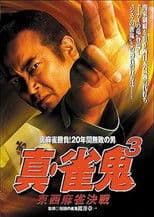 Shin Mahjong Demon 3: East-West Mahjong Showdown