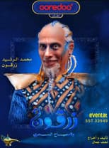 زرقون والمسباح السحري