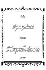 Το δρομάκι του παραδείσου