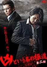The Yakuza Named Evil Part 2