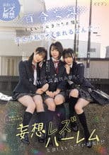 Yuri mousou shiteita joshi-tachi no aida ni masaka watashi ga hasamareru nante... Oshi couple ni W koakuma hasamiguchi de monzetsu rezu-iki saserareru mousou rezu harem – Ito Akana × Mizuki Amane × Rika Yumeri