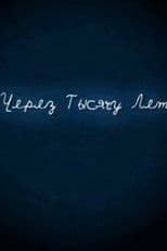 И через тысячу лет