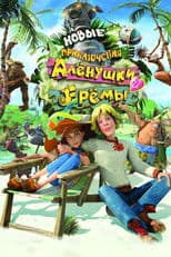 Novye Priklyucheniya Alenushki i Eremy