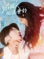 在疯犬心上垂钓