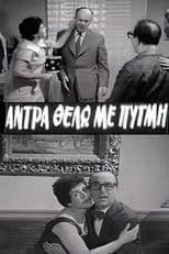 I Want a Forceful Man