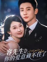 容先生，你的爱意藏不住了