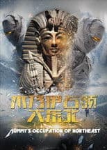木乃伊占领大东北