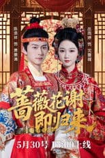 蔷薇花谢即归来