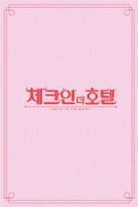 체크인 더 호텔