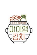 아이앰 김치