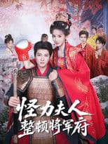 怪力夫人整顿将军府