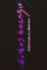 Anokoro Kara Watashi-tachi wa