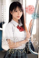 清楚でエロくて演技力が異常に高い 浅野こころ初ベスト デビュー1周年最新12タイトル12時間スペシャル