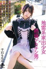 地雷系家出少女×絶倫デカチン男 SNSで見つけた病みカワ娘を欲望のままに犯しまくった性交記録 千石もなか