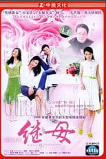 真情无限之继母