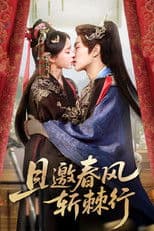 且邀春风斩棘行