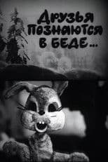 A Friend in Need is a Friend Indeed