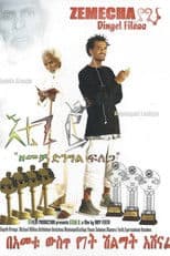 Etege 2 እቴጌ ፪